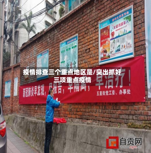 疫情排查三个重点地区是/突出抓好三项重点疫情-第2张图片