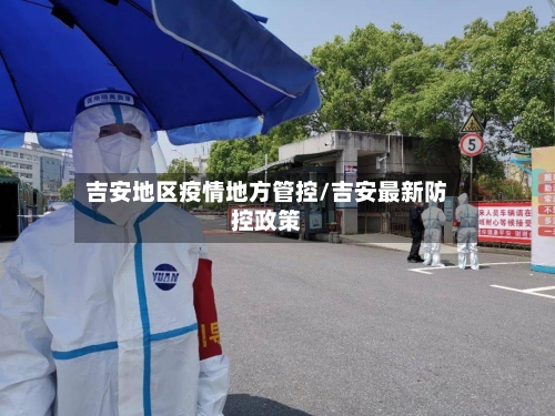 吉安地区疫情地方管控/吉安最新防控政策-第2张图片