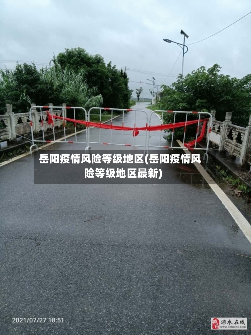 岳阳疫情风险等级地区(岳阳疫情风险等级地区最新)-第1张图片