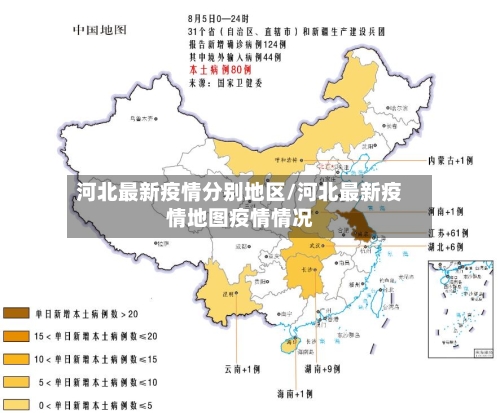 河北最新疫情分别地区/河北最新疫情地图疫情情况-第1张图片