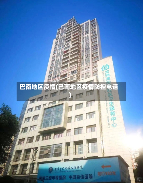 巴南地区疫情(巴南地区疫情防控电话)-第3张图片