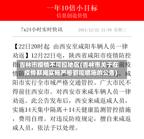 吉林市疫情不可控地区(吉林市关于在疫情期间实施严格管控措施的公告)-第2张图片