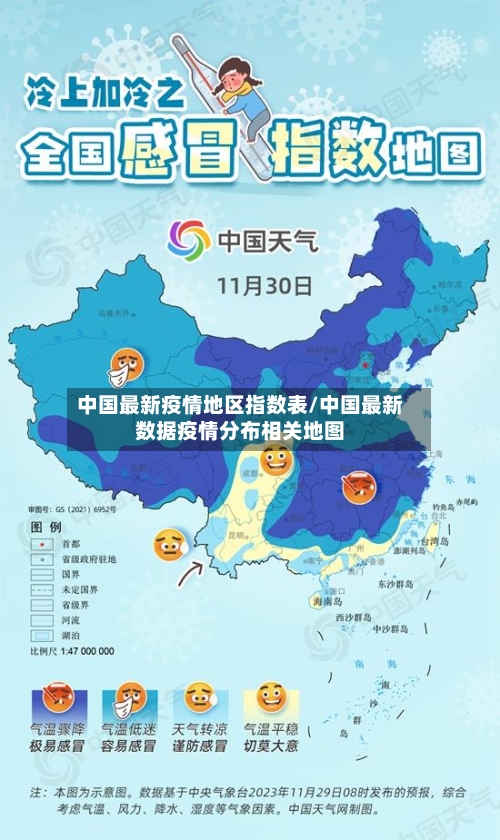 中国最新疫情地区指数表/中国最新数据疫情分布相关地图-第3张图片