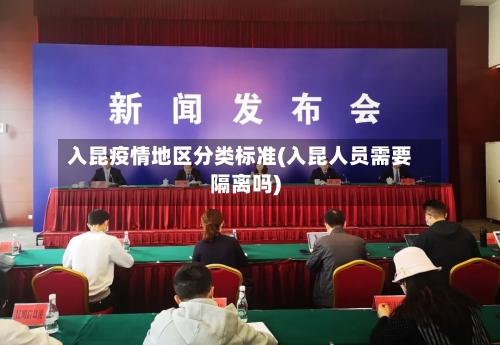 入昆疫情地区分类标准(入昆人员需要隔离吗)-第2张图片