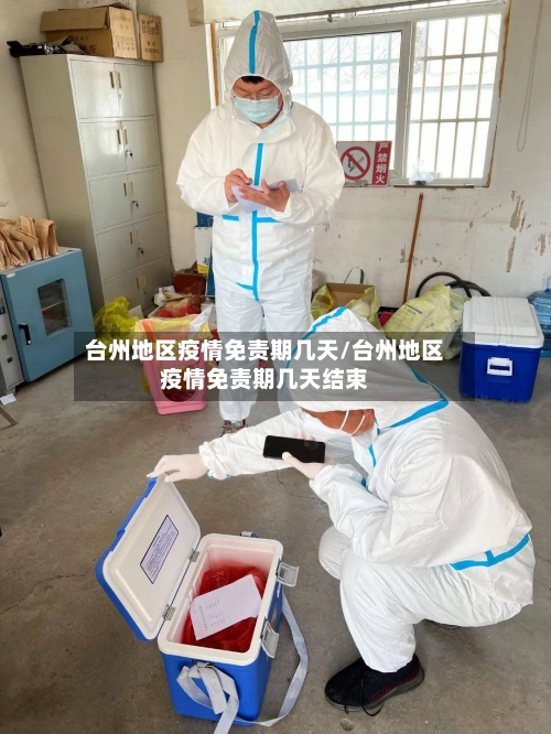 台州地区疫情免责期几天/台州地区疫情免责期几天结束-第2张图片
