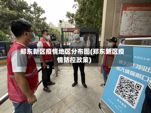 郑东新区疫情地区分布图(郑东新区疫情防控政策)-第3张图片
