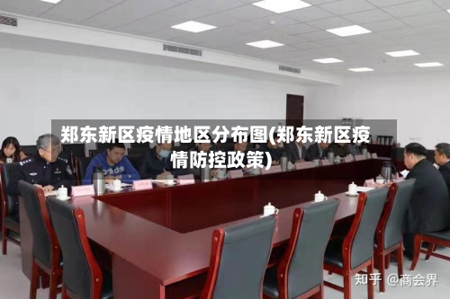郑东新区疫情地区分布图(郑东新区疫情防控政策)-第2张图片