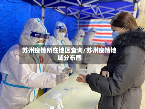 苏州疫情所在地区查询/苏州疫情地域分布图-第2张图片