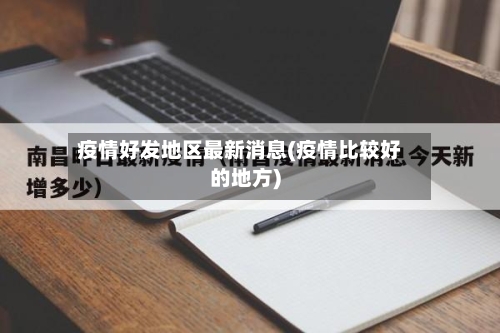 疫情好发地区最新消息(疫情比较好的地方)-第1张图片