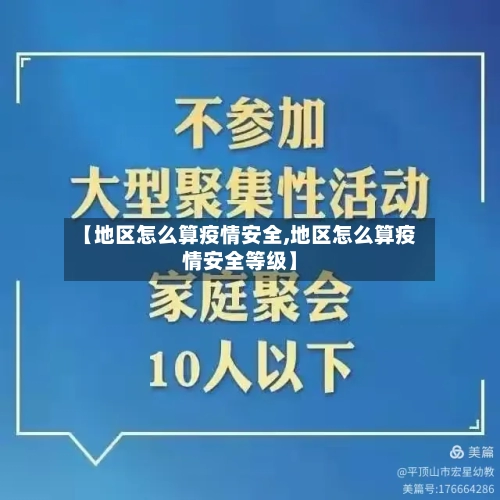 【地区怎么算疫情安全,地区怎么算疫情安全等级】-第1张图片