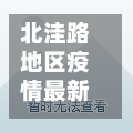 北洼路地区疫情最新消息(北洼路怎么读)-第1张图片