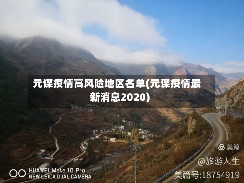元谋疫情高风险地区名单(元谋疫情最新消息2020)-第2张图片