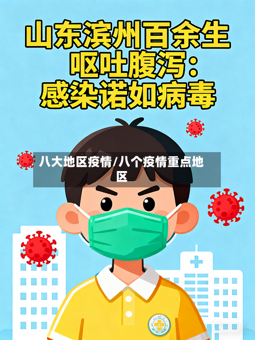 八大地区疫情/八个疫情重点地区-第2张图片