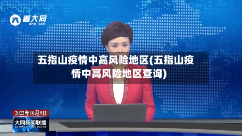 五指山疫情中高风险地区(五指山疫情中高风险地区查询)-第3张图片