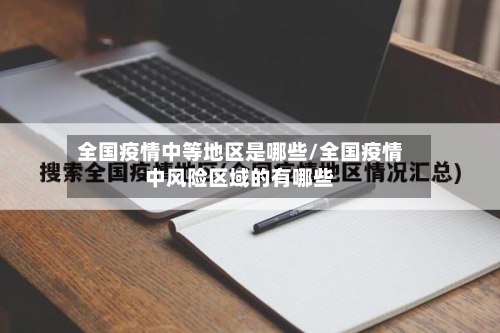全国疫情中等地区是哪些/全国疫情中风险区域的有哪些-第1张图片