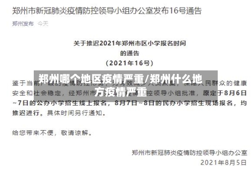 郑州哪个地区疫情严重/郑州什么地方疫情严重-第2张图片