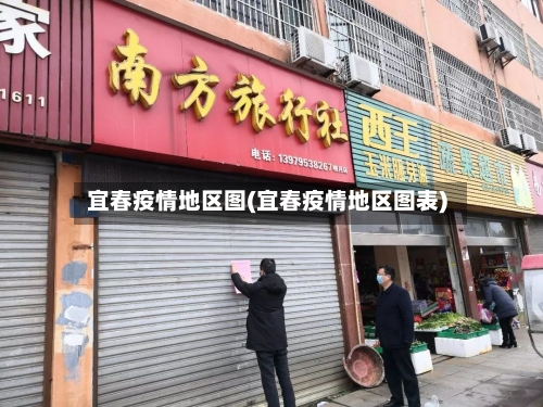 宜春疫情地区图(宜春疫情地区图表)-第1张图片
