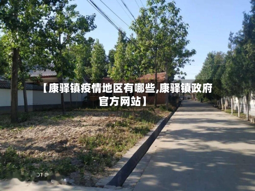 【康驿镇疫情地区有哪些,康驿镇政府官方网站】-第2张图片