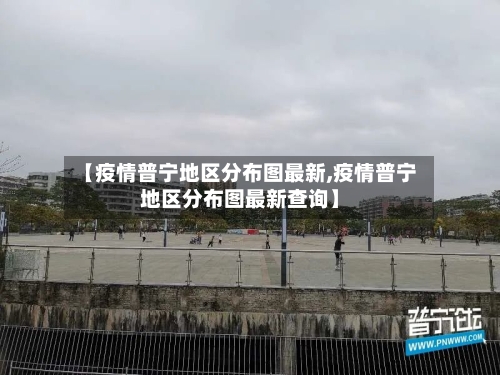 【疫情普宁地区分布图最新,疫情普宁地区分布图最新查询】-第2张图片