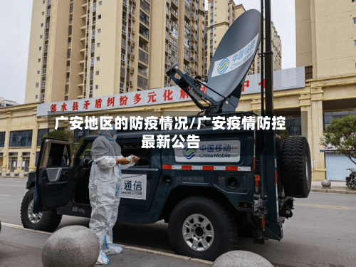 广安地区的防疫情况/广安疫情防控最新公告-第1张图片