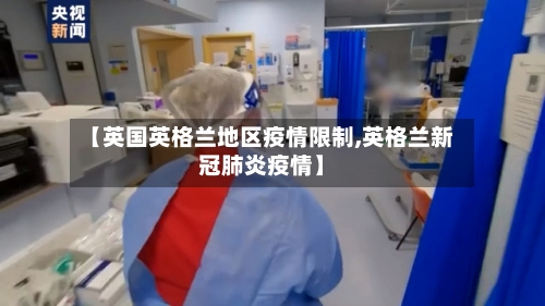 【英国英格兰地区疫情限制,英格兰新冠肺炎疫情】-第1张图片