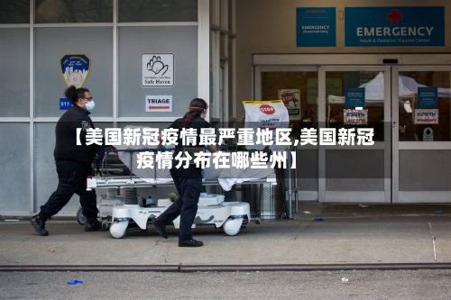 【美国新冠疫情最严重地区,美国新冠疫情分布在哪些州】-第1张图片