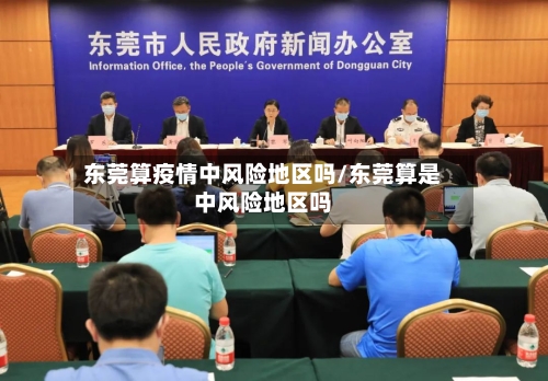 东莞算疫情中风险地区吗/东莞算是中风险地区吗-第1张图片