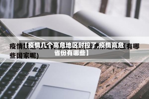 【疫情几个高危地区封控了,疫情高危省份有哪些】-第2张图片