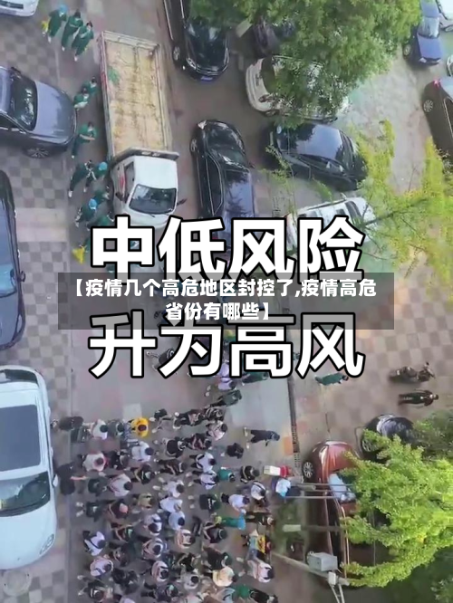 【疫情几个高危地区封控了,疫情高危省份有哪些】-第3张图片