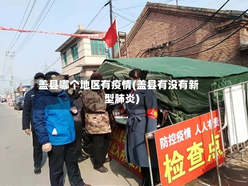 盖县哪个地区有疫情(盖县有没有新型肺炎)-第1张图片