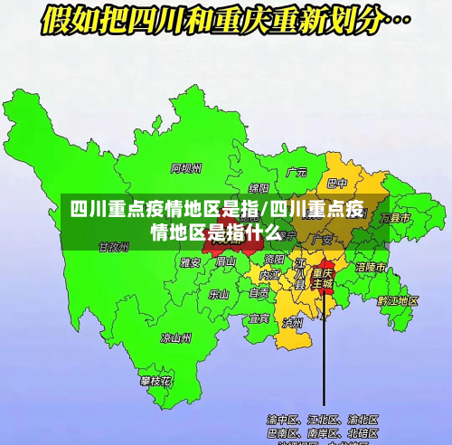 四川重点疫情地区是指/四川重点疫情地区是指什么-第1张图片
