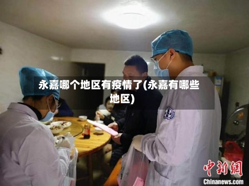 永嘉哪个地区有疫情了(永嘉有哪些地区)-第3张图片