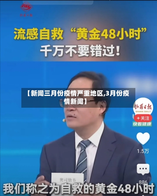 【新闻三月份疫情严重地区,3月份疫情新闻】-第2张图片