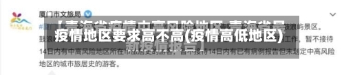 疫情地区要求高不高(疫情高低地区)-第1张图片