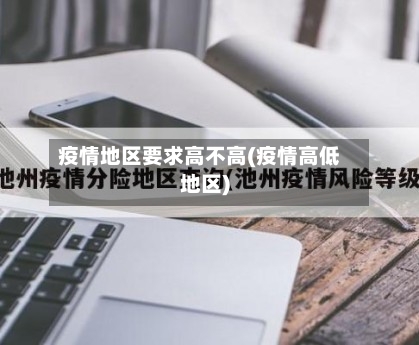 疫情地区要求高不高(疫情高低地区)-第2张图片