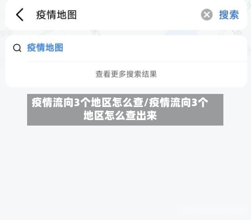 疫情流向3个地区怎么查/疫情流向3个地区怎么查出来-第3张图片
