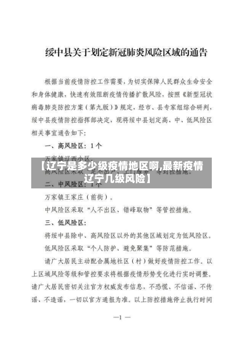 【辽宁是多少级疫情地区啊,最新疫情辽宁几级风险】-第2张图片
