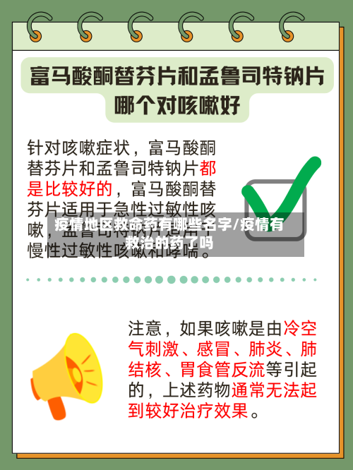 疫情地区救命药有哪些名字/疫情有救治的药了吗-第2张图片