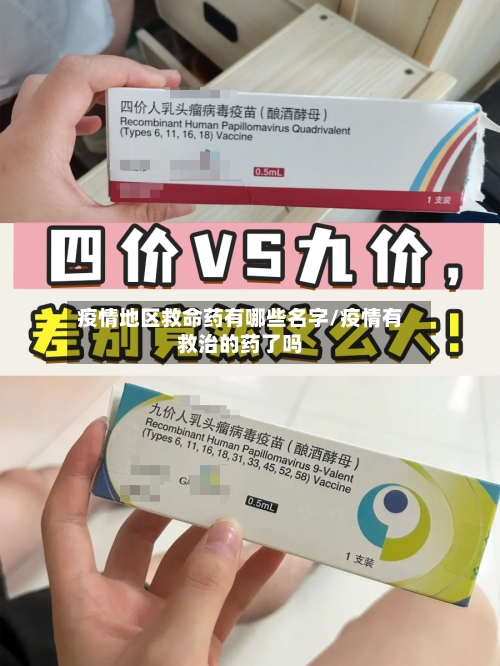 疫情地区救命药有哪些名字/疫情有救治的药了吗-第1张图片