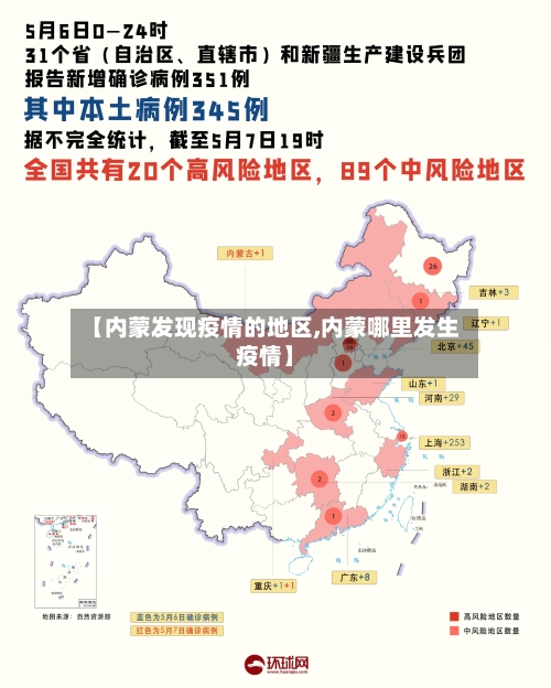 【内蒙发现疫情的地区,内蒙哪里发生疫情】-第1张图片