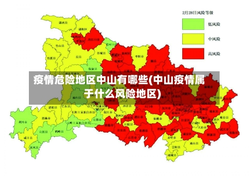 疫情危险地区中山有哪些(中山疫情属于什么风险地区)-第2张图片