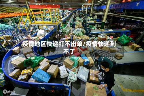 疫情地区快递打不出单/疫情快递到不了-第2张图片