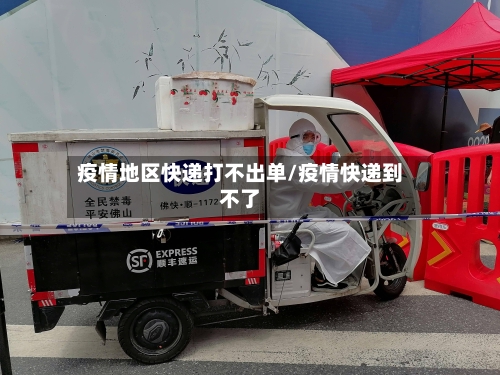 疫情地区快递打不出单/疫情快递到不了-第1张图片