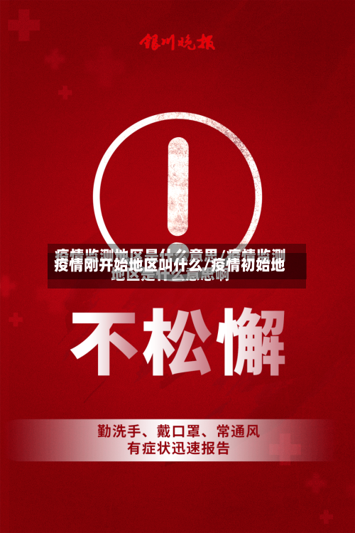疫情刚开始地区叫什么/疫情初始地-第1张图片