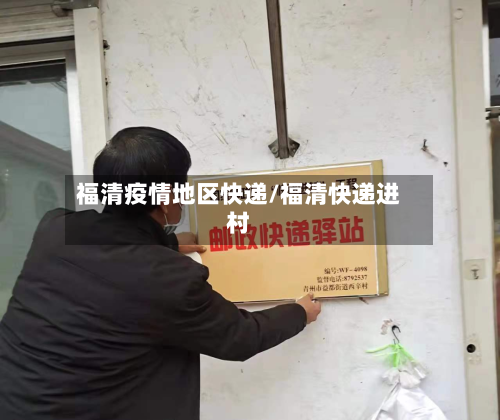 福清疫情地区快递/福清快递进村-第1张图片