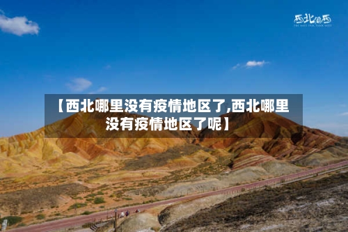 【西北哪里没有疫情地区了,西北哪里没有疫情地区了呢】-第1张图片