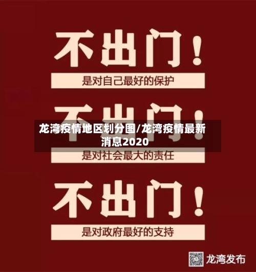 龙湾疫情地区划分图/龙湾疫情最新消息2020-第2张图片