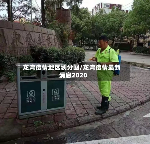 龙湾疫情地区划分图/龙湾疫情最新消息2020-第1张图片