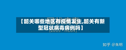 【韶关哪些地区有疫情发生,韶关有新型冠状病毒病例吗】-第1张图片
