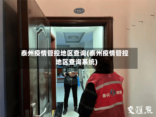 泰州疫情管控地区查询(泰州疫情管控地区查询系统)-第1张图片